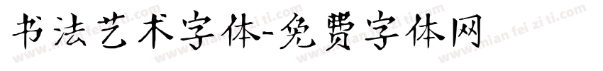 书法艺术字体字体转换