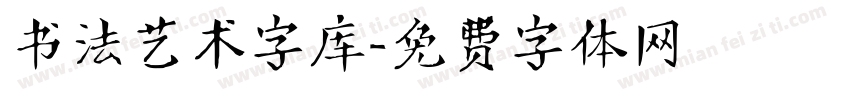 书法艺术字库字体转换