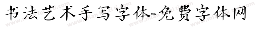 书法艺术手写字体字体转换