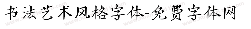 书法艺术风格字体字体转换