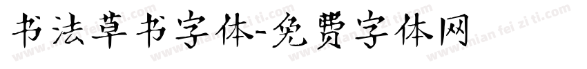 书法草书字体字体转换