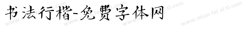 书法行楷字体转换