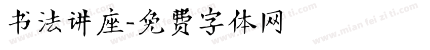 书法讲座字体转换