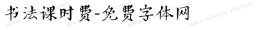 书法课时费字体转换