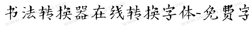 书法转换器在线转换字体字体转换