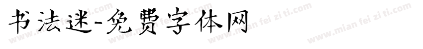 书法迷字体转换