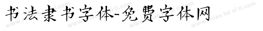 书法隶书字体字体转换