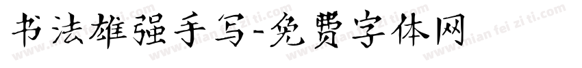 书法雄强手写字体转换
