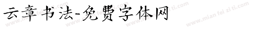 云章书法字体转换