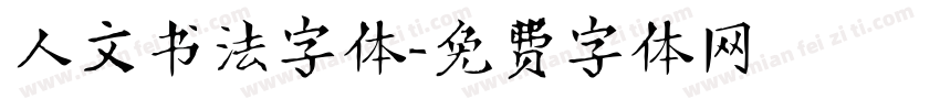 人文书法字体字体转换