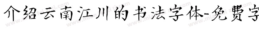 介绍云南江川的书法字体字体转换