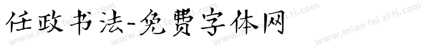 任政书法字体转换