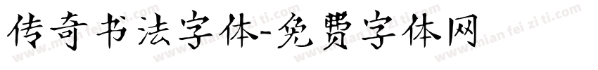 传奇书法字体字体转换