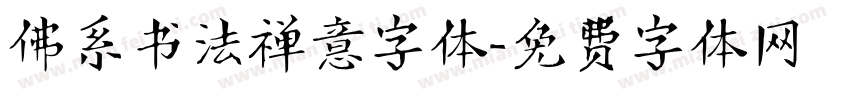 佛系书法禅意字体字体转换