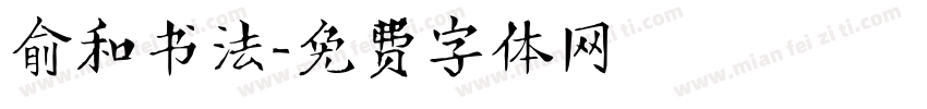 俞和书法字体转换