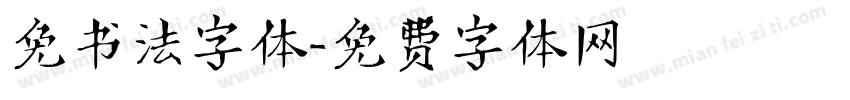 免书法字体字体转换