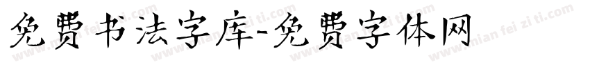 免费书法字库字体转换