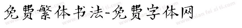 免费繁体书法字体转换