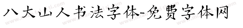 八大山人书法字体字体转换