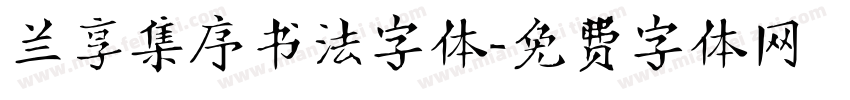 兰享集序书法字体字体转换
