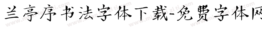 兰亭序书法字体下载字体转换