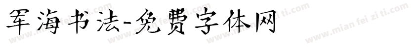 军海书法字体转换