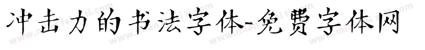 冲击力的书法字体字体转换