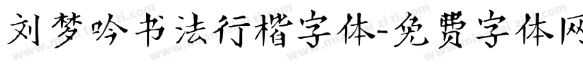 刘梦吟书法行楷字体字体转换