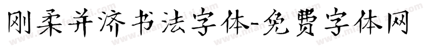 刚柔并济书法字体字体转换