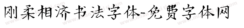 刚柔相济书法字体字体转换