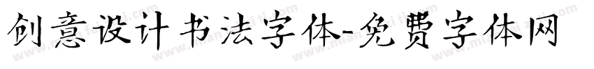 创意设计书法字体字体转换