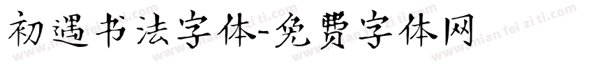 初遇书法字体字体转换