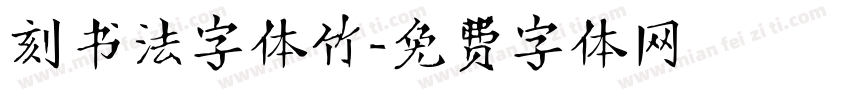 刻书法字体竹字体转换
