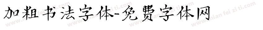 加粗书法字体字体转换
