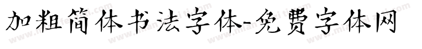 加粗简体书法字体字体转换