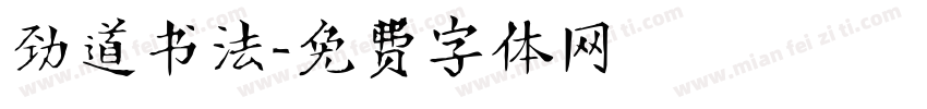 劲道书法字体转换