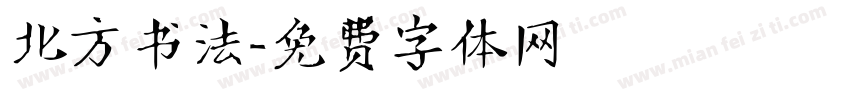 北方书法字体转换