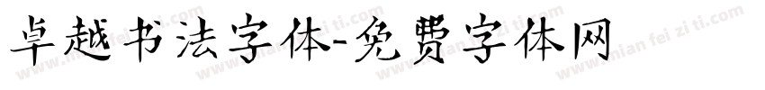 卓越书法字体字体转换