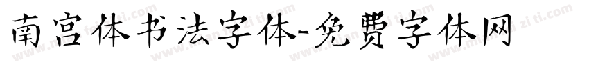南宫体书法字体字体转换