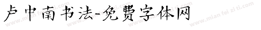 卢中南书法字体转换