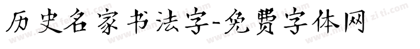 历史名家书法字字体转换