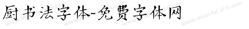 厨书法字体字体转换