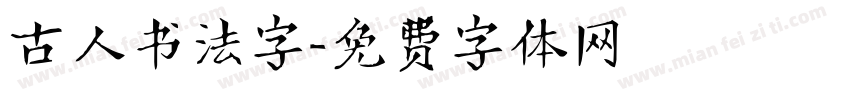 古人书法字字体转换