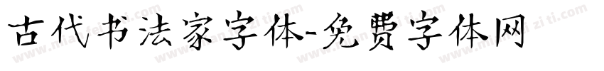 古代书法家字体字体转换