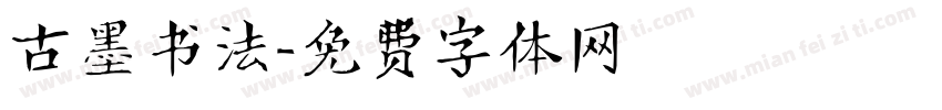 古墨书法字体转换