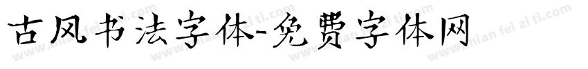 古风书法字体字体转换