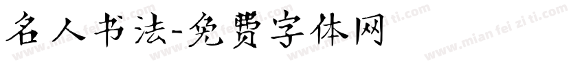 名人书法字体转换