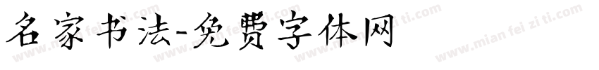 名家书法字体转换