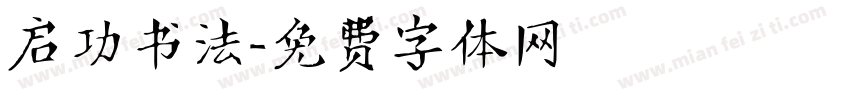 启功书法字体转换