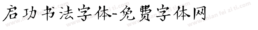 启功书法字体字体转换